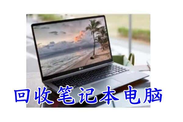 杭州市余杭回收笔记本电脑.jpg