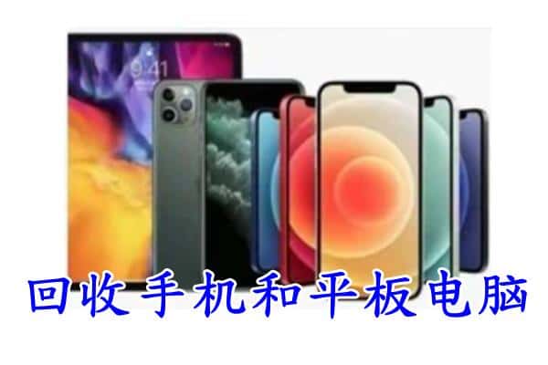 杭州市余杭回收手机